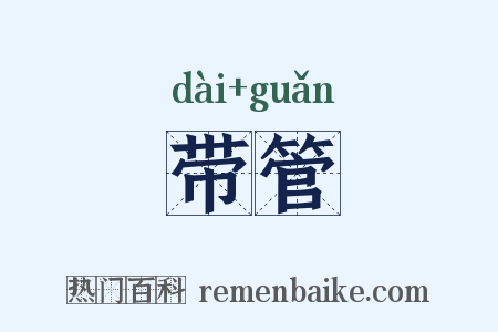 带管是什么意思的图片